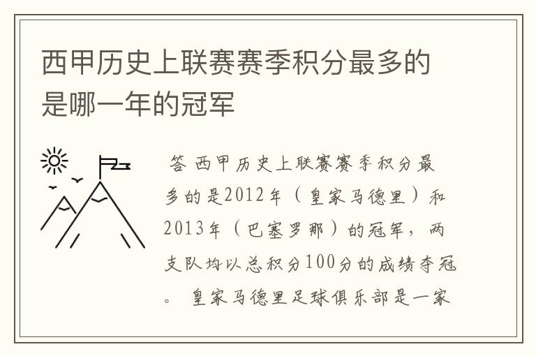 西甲历史上联赛赛季积分最多的是哪一年的冠军