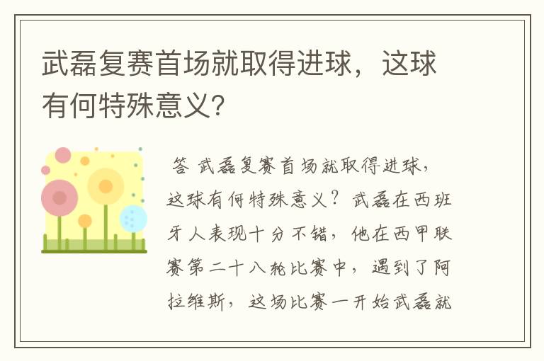 武磊复赛首场就取得进球，这球有何特殊意义？