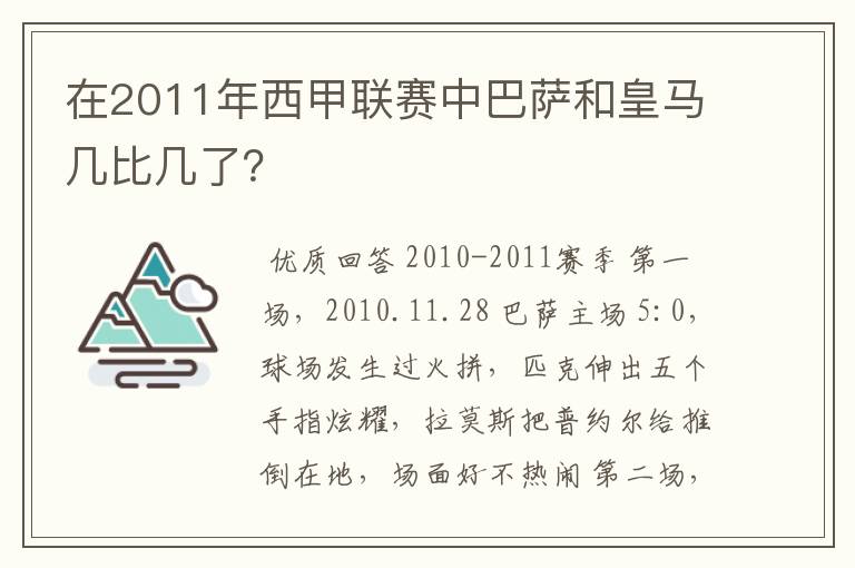 在2011年西甲联赛中巴萨和皇马几比几了？