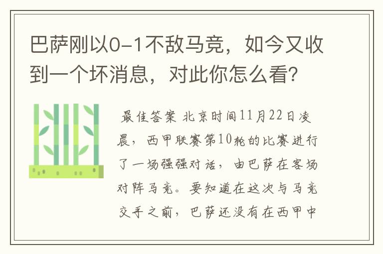 巴萨刚以0-1不敌马竞，如今又收到一个坏消息，对此你怎么看？