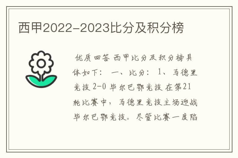 西甲2022-2023比分及积分榜