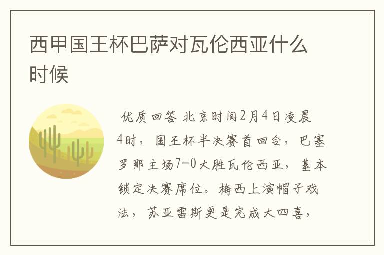 西甲国王杯巴萨对瓦伦西亚什么时候