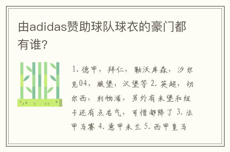 由adidas赞助球队球衣的豪门都有谁?