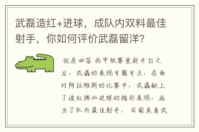 武磊造红+进球，成队内双料最佳射手，你如何评价武磊留洋？