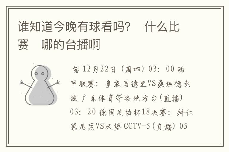 谁知道今晚有球看吗？  什么比赛   哪的台播啊