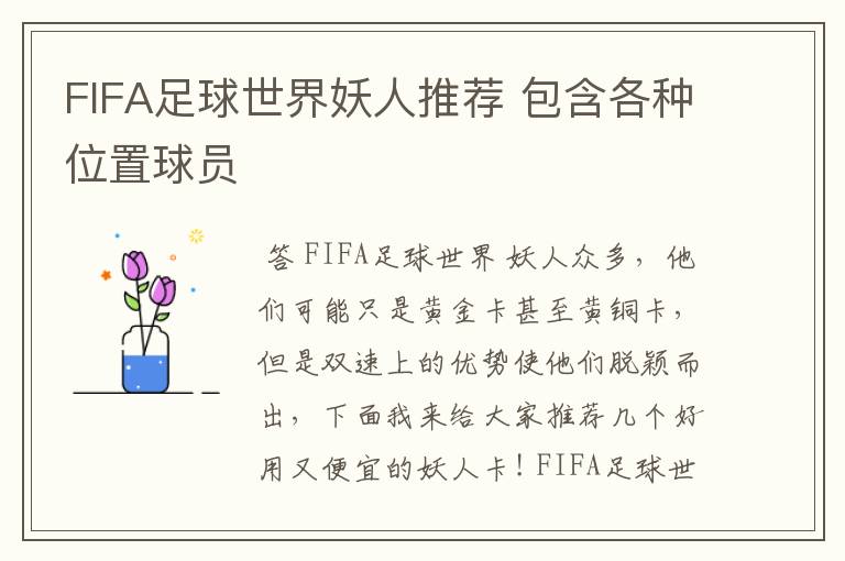 FIFA足球世界妖人推荐 包含各种位置球员