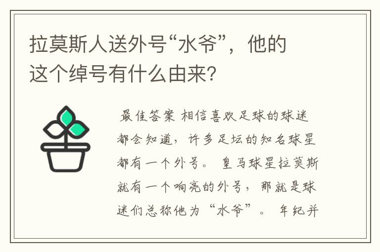 拉莫斯人送外号“水爷”，他的这个绰号有什么由来？