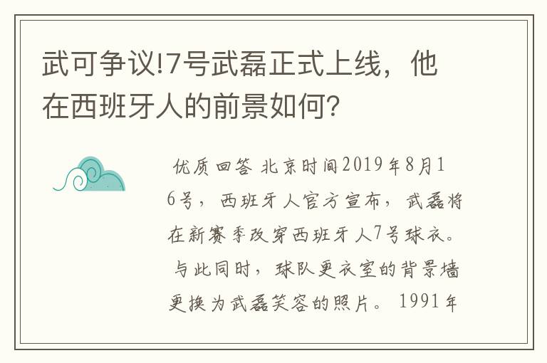 武可争议!7号武磊正式上线，他在西班牙人的前景如何？