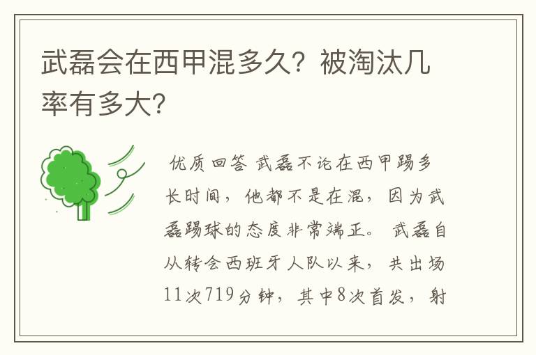 武磊会在西甲混多久？被淘汰几率有多大？