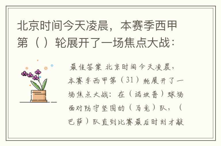 北京时间今天凌晨，本赛季西甲第（ ）轮展开了一场焦点大战：