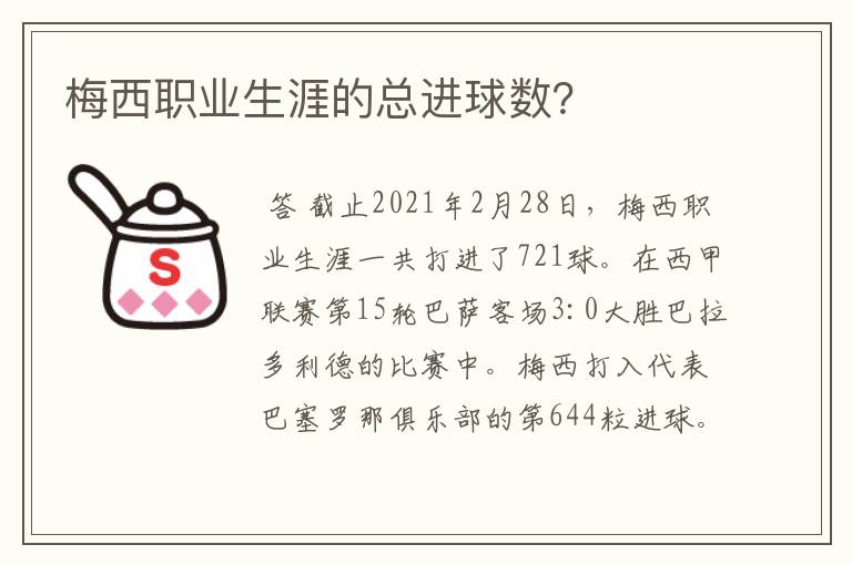 梅西职业生涯的总进球数？