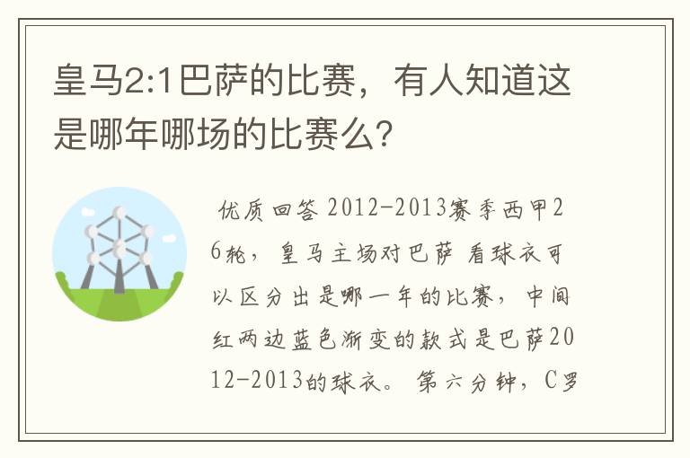 皇马2:1巴萨的比赛，有人知道这是哪年哪场的比赛么？