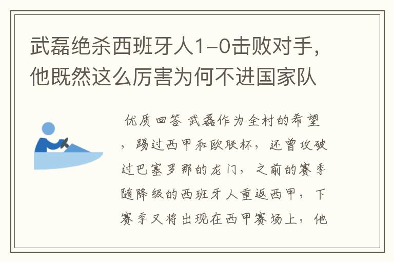 武磊绝杀西班牙人1-0击败对手，他既然这么厉害为何不进国家队？