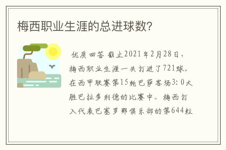 梅西职业生涯的总进球数？