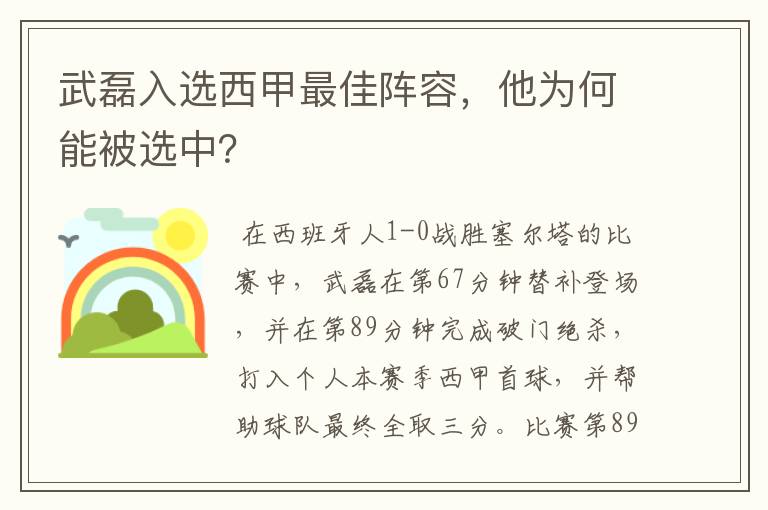 武磊入选西甲最佳阵容，他为何能被选中？