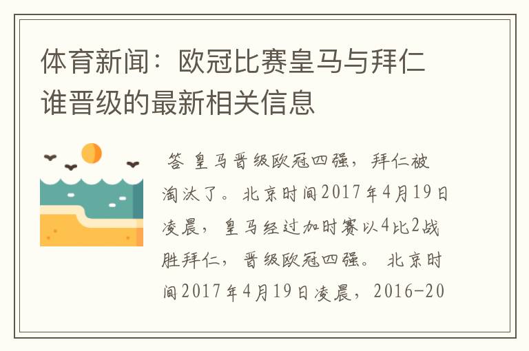 体育新闻：欧冠比赛皇马与拜仁谁晋级的最新相关信息