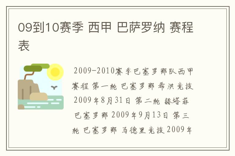 09到10赛季 西甲 巴萨罗纳 赛程表