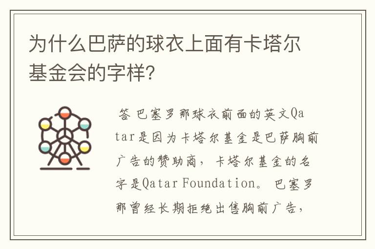 为什么巴萨的球衣上面有卡塔尔基金会的字样？