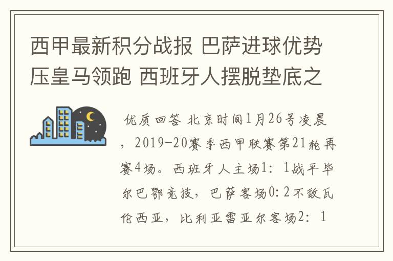 西甲最新积分战报 巴萨进球优势压皇马领跑 西班牙人摆脱垫底之位