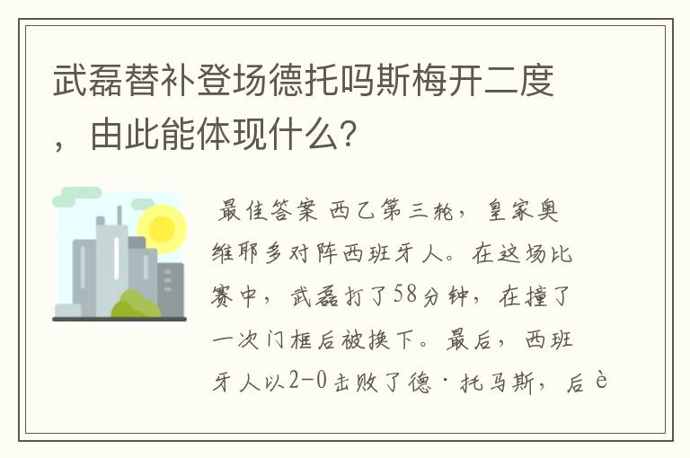 武磊替补登场德托吗斯梅开二度，由此能体现什么？