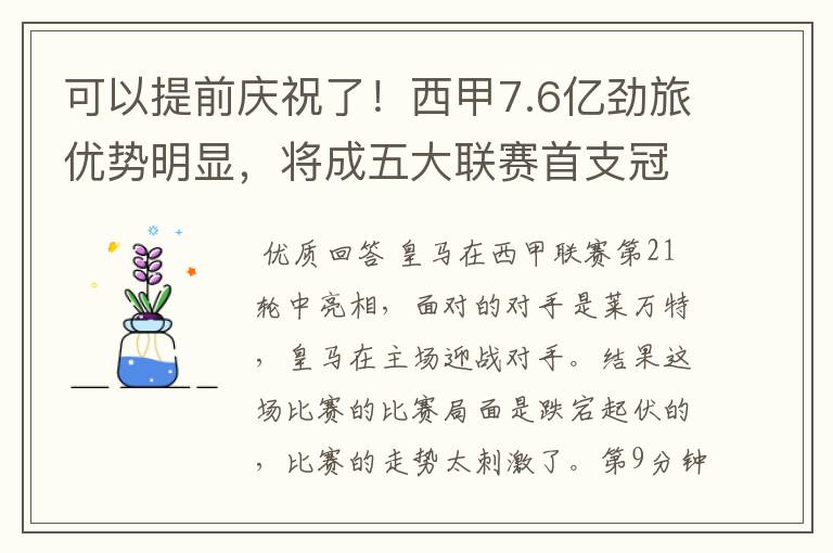 可以提前庆祝了！西甲7.6亿劲旅优势明显，将成五大联赛首支冠军阵容吗？