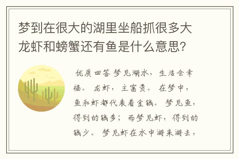 梦到在很大的湖里坐船抓很多大龙虾和螃蟹还有鱼是什么意思？