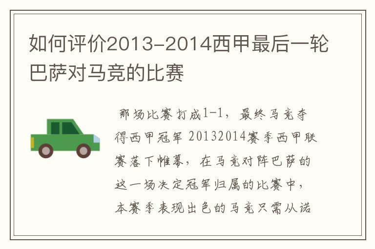 如何评价2013-2014西甲最后一轮巴萨对马竞的比赛