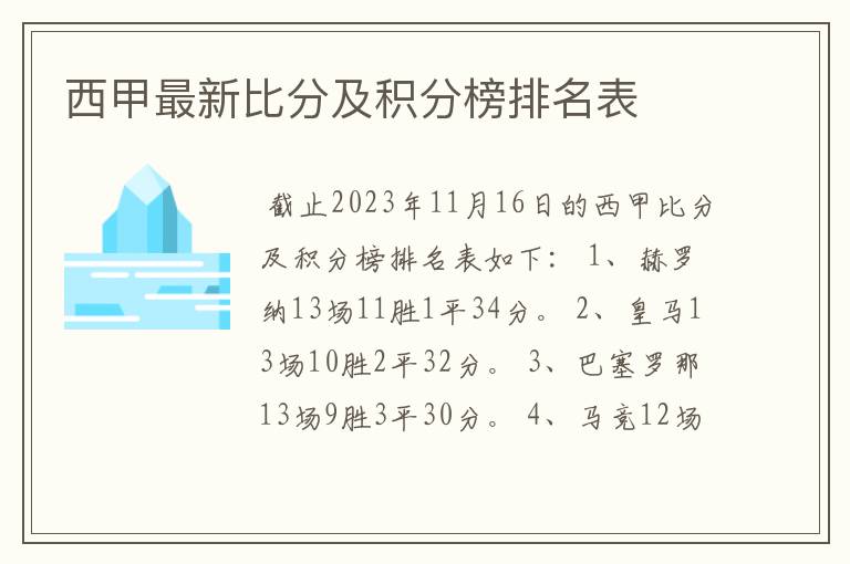 西甲最新比分及积分榜排名表