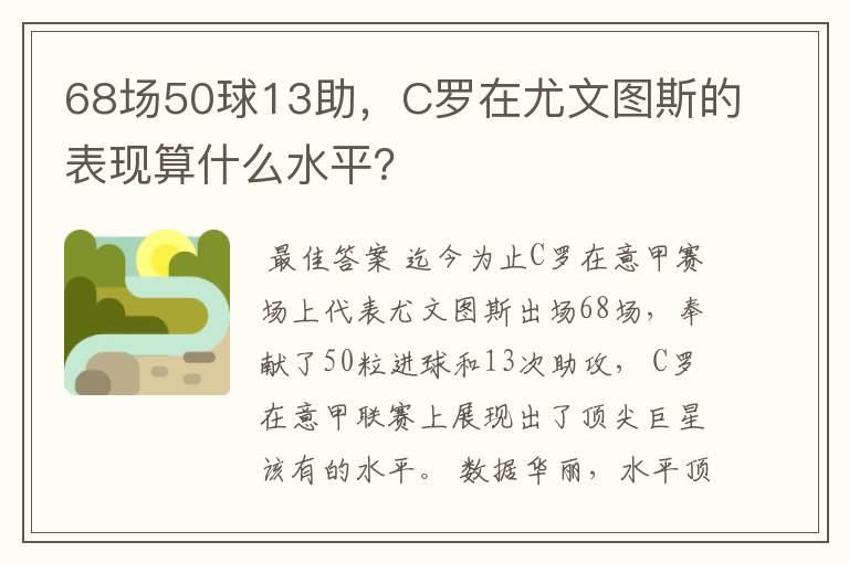 68场50球13助，C罗在尤文图斯的表现算什么水平？