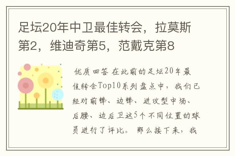 足坛20年中卫最佳转会，拉莫斯第2，维迪奇第5，范戴克第8