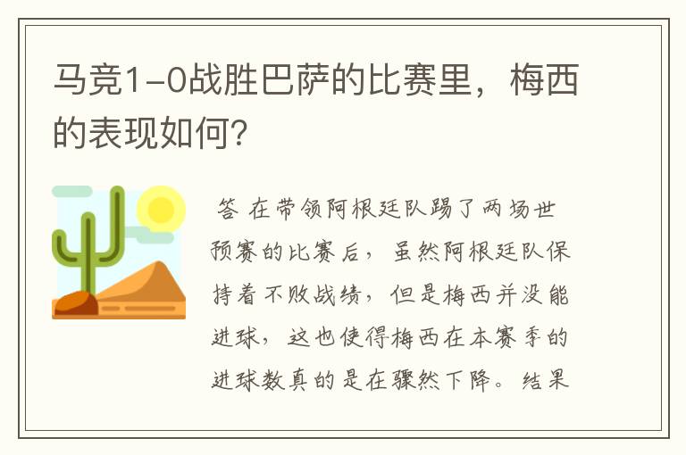 马竞1-0战胜巴萨的比赛里，梅西的表现如何？