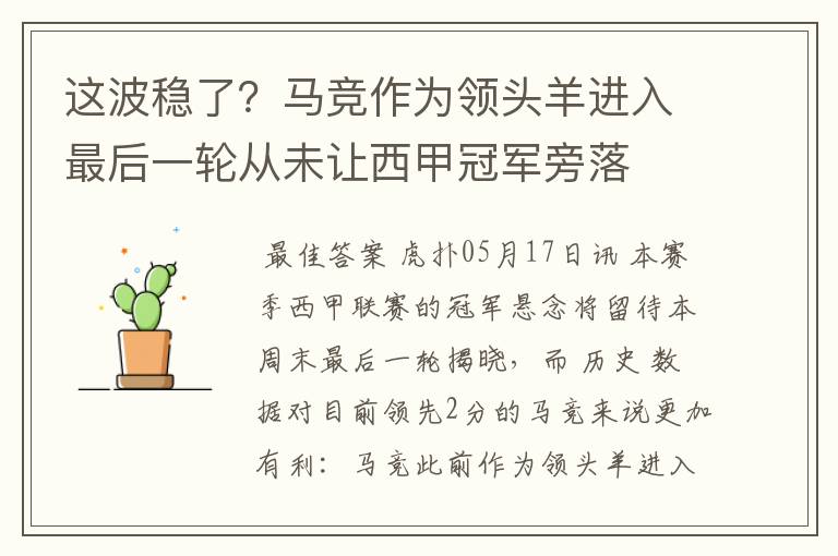 这波稳了？马竞作为领头羊进入最后一轮从未让西甲冠军旁落