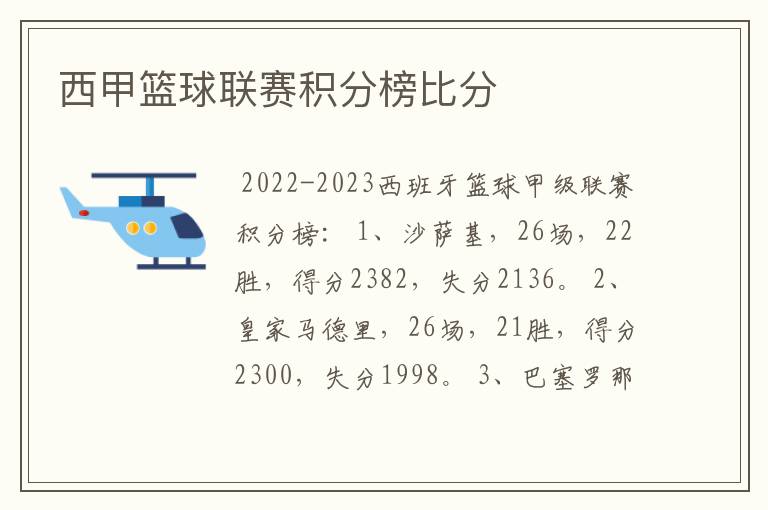 西甲篮球联赛积分榜比分