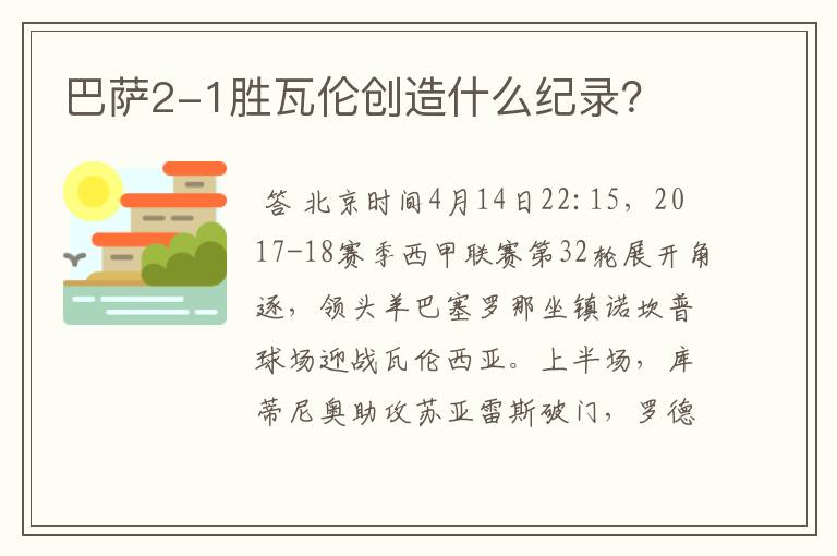 巴萨2-1胜瓦伦创造什么纪录？