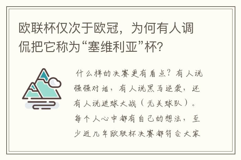 欧联杯仅次于欧冠，为何有人调侃把它称为“塞维利亚”杯？