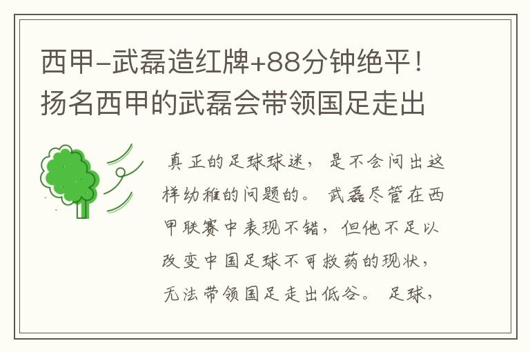 西甲-武磊造红牌+88分钟绝平！扬名西甲的武磊会带领国足走出低谷吗？