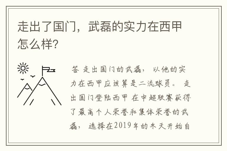 走出了国门，武磊的实力在西甲怎么样？