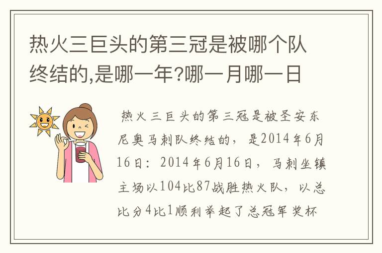 热火三巨头的第三冠是被哪个队终结的,是哪一年?哪一月哪一日?