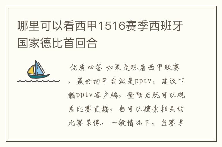 哪里可以看西甲1516赛季西班牙国家德比首回合