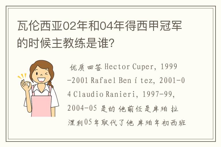 瓦伦西亚02年和04年得西甲冠军的时候主教练是谁？