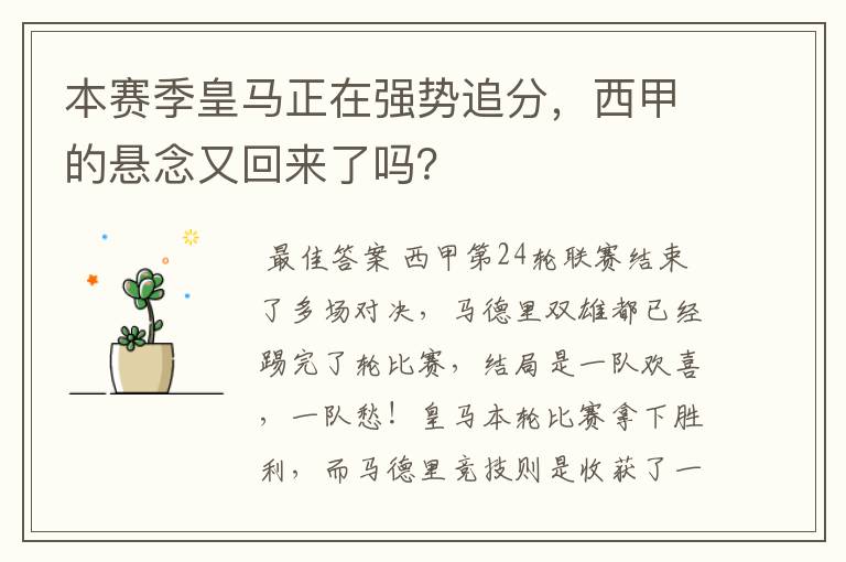 本赛季皇马正在强势追分，西甲的悬念又回来了吗？