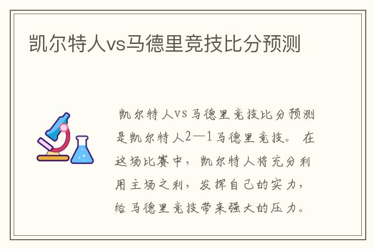 凯尔特人vs马德里竞技比分预测