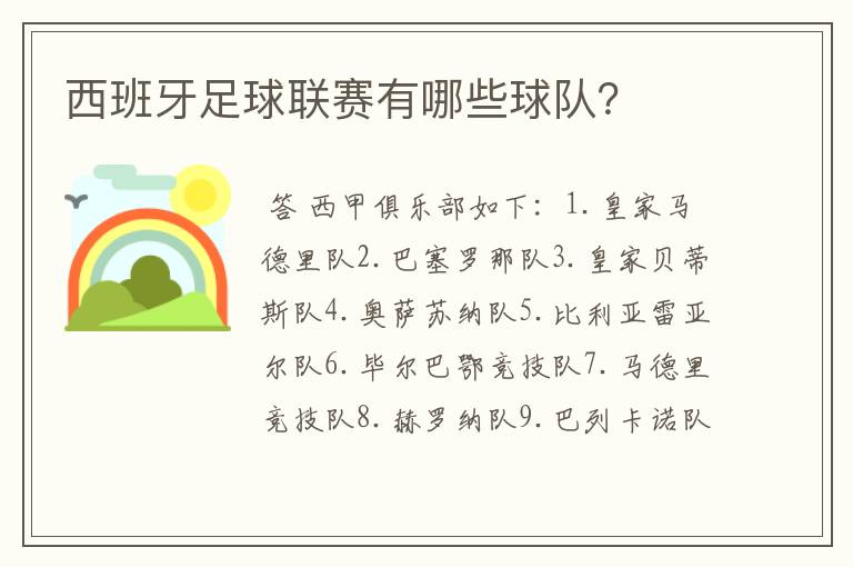 西班牙足球联赛有哪些球队？