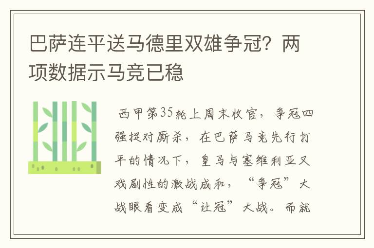 巴萨连平送马德里双雄争冠？两项数据示马竞已稳