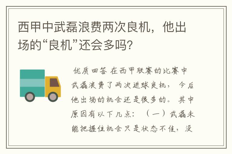 西甲中武磊浪费两次良机，他出场的“良机”还会多吗？