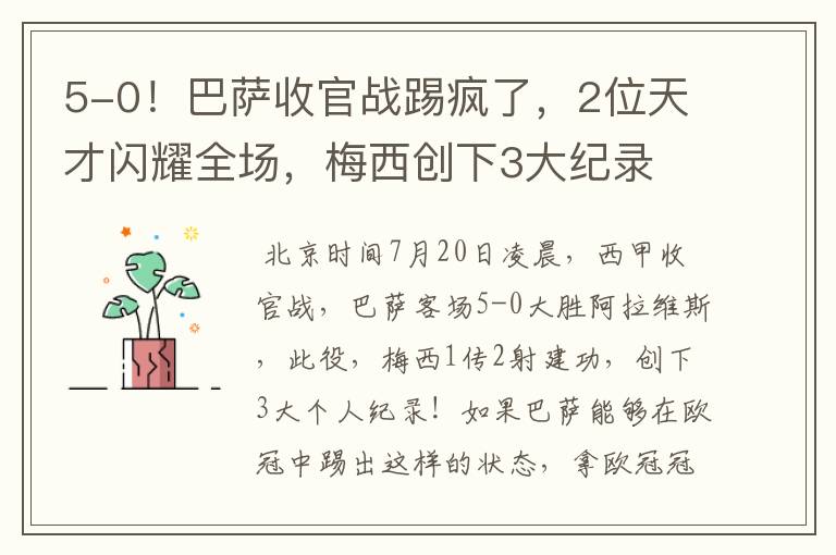 5-0！巴萨收官战踢疯了，2位天才闪耀全场，梅西创下3大纪录