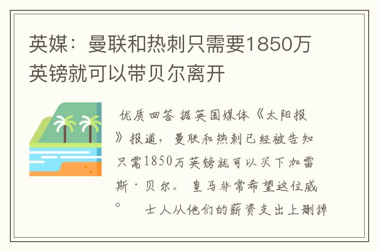 英媒：曼联和热刺只需要1850万英镑就可以带贝尔离开