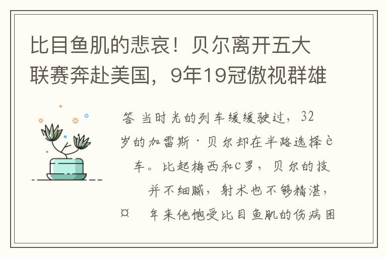 比目鱼肌的悲哀！贝尔离开五大联赛奔赴美国，9年19冠傲视群雄