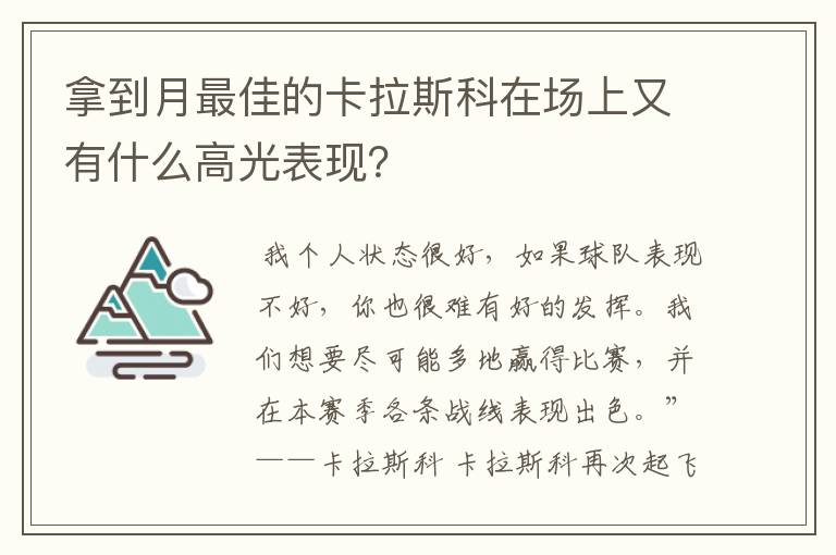 拿到月最佳的卡拉斯科在场上又有什么高光表现？