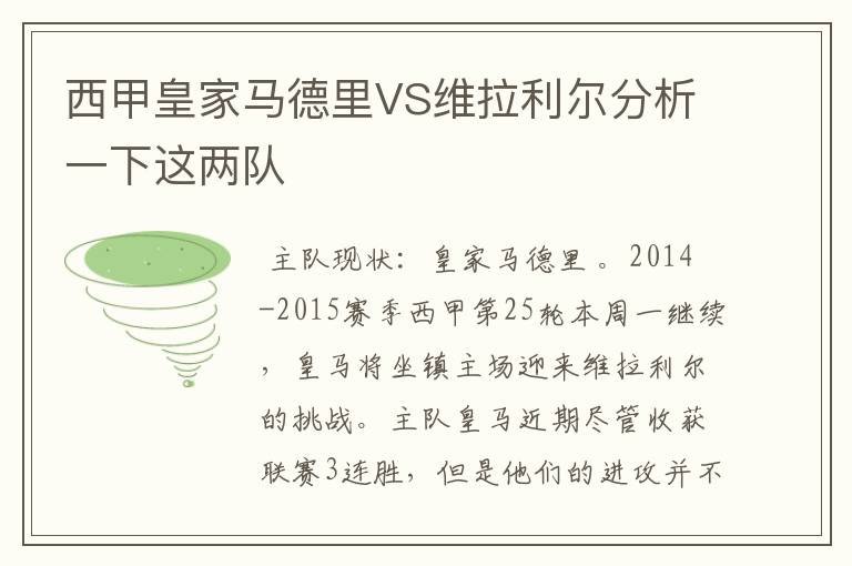 西甲皇家马德里VS维拉利尔分析一下这两队